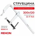 REKON Струбцина RF01-300-120, цельнометаллическая, кованая, c Т-образной рукояткой