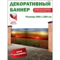 Декоративный баннер для забора, беседки с люверсами в комплекте