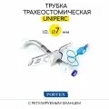 Трубка трахеостомическая Portex UniPerc 7мм, (100/897/070) армированная, с манжетой и регулируемым фланцем