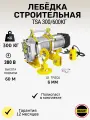 Лебёдка строительная OCALIFT TSA г/п 300/600 кг, 60м, 380в (модель 500кг)