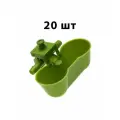 Чашечная поилка для птиц НП29 - 20 штук / Автопоилка двойная с креплением на сетку для кур, для перепелов, для цыплят