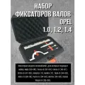 Набор фиксаторов валов Opel 1.0, 1.2, 1.4 (АвтоDело)