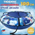 Ватрушка тюбинг плюшка для катания Saimaa Снеговики 100 см