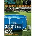Бассейн каркасный, сборный Summer Waves P20-1042-A, круглый 305 х 107 см.(в комплекте фильтр-насос)