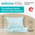 Постельное белье Askona kids (Аскона) Лимпопо (Limpopo) односпальный 140x205