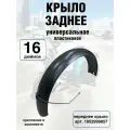 Заднее крыло пластиковое для колес 16 электровелосипеда Монстр, Колхозник