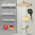 Душевая система встраиваемый Hansberge H6095MG Матовый золото