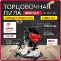 Пила торцовочная комбинированная WORTEX MS 2112 LMB 1200 Вт, 210х30.0 мм, глуб. до 55 мм, шир. до 115 мм, лазер