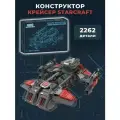 Конструктор Старкрафт / Боевой корабль Звезда 2262 дет JD025