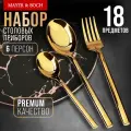 Набор столовых приборов MAYER&BOCH, из нержавеющей стали 18 предметов 40545