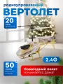 Вертолет на радиоуправлении, вертолет на пульте управления, 2.4G