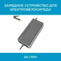 Зарядное устройство для электровелосипеда 5А / 60V / DC