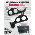 Подиумы с карманами на двери ВАЗ 2114 2115, 20+20+вч динамики, 2 шт, под пластиковую обшивку, кожзам
