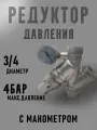 Редуктор давления с фильтром и манометром 3/4 TIM арт. BF2813A
