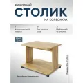 Столик журнальный на колесиках Дуэт, без стекла, ЛДСП, цвет дуб крафт золотой, 80х60х55 см