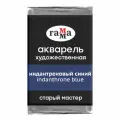 Краска акварельная художественная Гамма Старый Мастер, индантреновый синий, 2,6мл, кювета (200521425), 6шт.