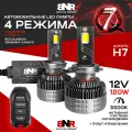 LED лампы BNR Q7 Цоколь Н7 12V 120W с пультом управления / 4 Режима / Яркий белый свет