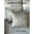 Декоративные наволочки SOPHIA, бархат, 45х45 см, 2 шт, цвет серо-бежевый
