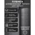 Пленка шлифованный алюминий самоклеящаяся для авто 152х100см