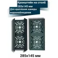 Кронштейн для крепления камеры видеонаблюдения на столб 285х145 мм, черный
