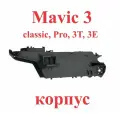 Корпус рама Mavic 3 Pro 3E 3T Classic дрон