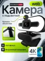Вебкамера для стримов 4К с подсветкой, шторкой и автофокусом