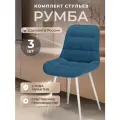 Стулья для кухни Румба / стулья кухонные из велюра 3 шт.