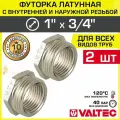 2 шт - Ниппель переходной 1 х 3/4 НР-ВР VALTEC латунный / Фитинг-переходник резьбовой для соединения труб разного диаметра, VTr.581. N.0605
