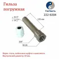 Гильза для датчика температуры 3/4 20 (внутр 18) х 135 мм, нерж, ГазЧасть 222-9204