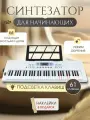 Синтезатор для начинающих с микрофоном 61 клавиша, детский