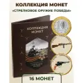Коллекция монет  Стрелковое оружие Победы 10 юбилейных рублей 16 штук