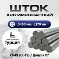 Шток/пруток хромированный СК45 f7 50*370мм / Шток пруток гидроцилиндра 50мм