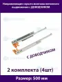 Шариковые направляющие скрытого типа неполного выдвижения для ящиков 500мм, нагрузка 20 кг, 2 комплекта (4 шт)