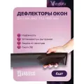 Дефлекторы окон Vinguru для LADA 2110 1995-2014 Bogdan /накладные/скотч/к-т 4 шт./литьевой поликарбонат / Лада