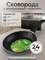 Сковорода алюминиевая 24 см PERFECTO LINEA Starcook черная (56-240432)