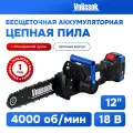 Аккумуляторная бесщеточная цепная пила VNIISSOK VDUE-18V (18В, Li-ion-1шт,4.0Ач,12, З/У, в коробке)