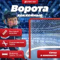 Хоккейные ворота разборные для дома детские маленькие