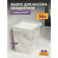 Мусорное ведро для кухни 14л с фиксатором квадратное, цвет белый мрамор / контейнер для мусора для туалета