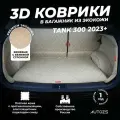 Кожаный 3D коврик в багажник чехол Tank 300 (2023+) Полный комплект (с боковинами) Бежевый 3Д ковры в автомобиль
