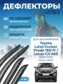 Дефлекторы VOIN Toyota Land Cruiser Prado 150/Lexus GX 09-25 кроссовер, нак, 4шт