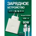 Быстрая зарядка для OPPO SuperVOOC 80W с кабелем USB -Type-C