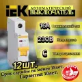 Автоматический выключатель IEK ВА47-29 1Р 16А 4,5кА С 12шт
