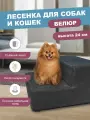 Лестница для собак 2 Ступени 40х40х24 см Графитовый