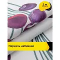 Ткань Черешня (Перкаль 220 см) для шитья постельного белья, отрез 2 м*220 см, цвет белый