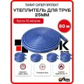 Утеплитель для труб 25 мм 80м 28/4мм, хвс синий Тилит Супер Протект - 8 бухт по 10 м