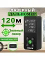 Лазерный дальномер hilda Зелёный луч 120м