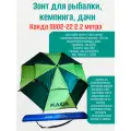 Зонт для рыбалки, кемпинга, дачи Каида SU02-22 2.2 метра Green