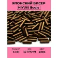 Бисер японский Miyuki Bugle стеклярус 6мм #2006 темная бронза, матовый металлизированный, 10 грамм