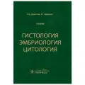 Гистология, эмбриология, цитология. Учебник