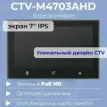 Видеодомофон для квартиры и частного дома CTV-M4703AHD с записью видео, графит